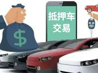 北仑汽车抵押贷款通过率高