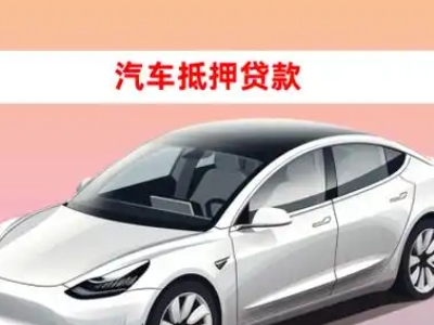北仑车抵贷的三种常见还款方式