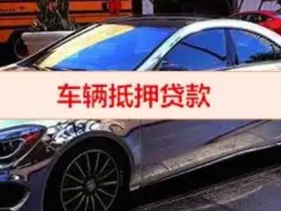 北仑汽车抵押借款的额度如何确定？